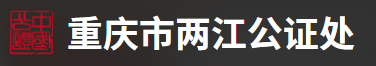 重庆市两江公证处